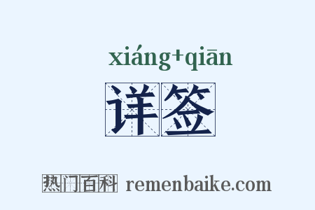 详签是什么意思的图片